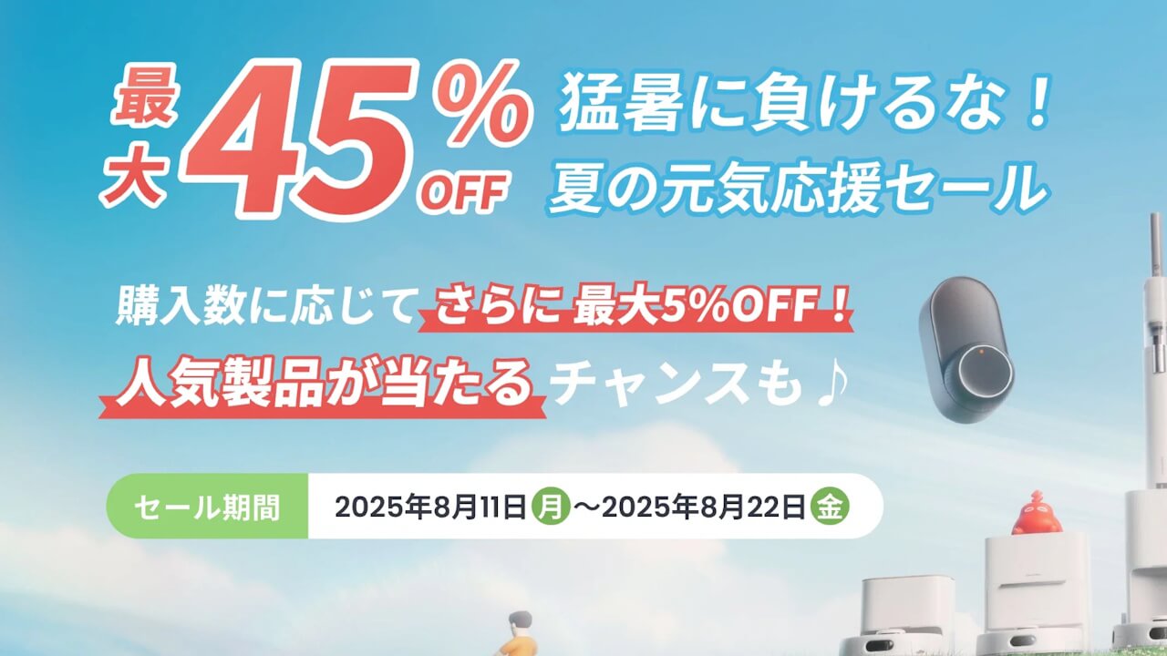猛暑に負けるな！SwitchBot「夏の元気応援セール」2025年8月11日（月）より開催