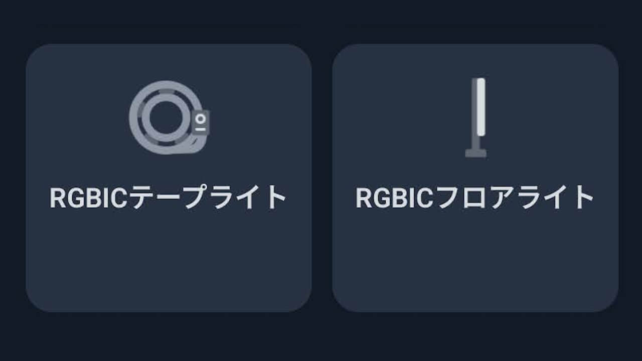 同時複数発色！新製品「SwitchBot RGBIC テープライト/RGBIC フロアライト」登場へ