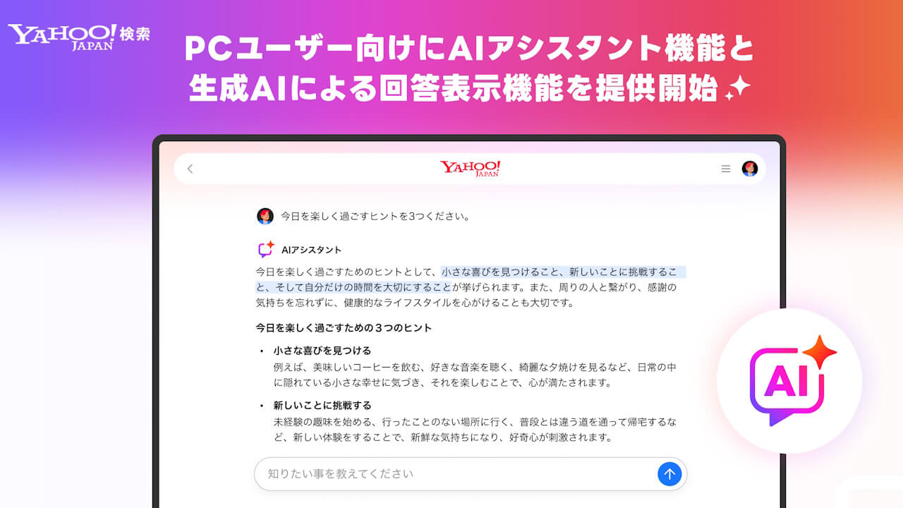 Yahoo!検索的AI Mode「AIアシスタント」提供開始
