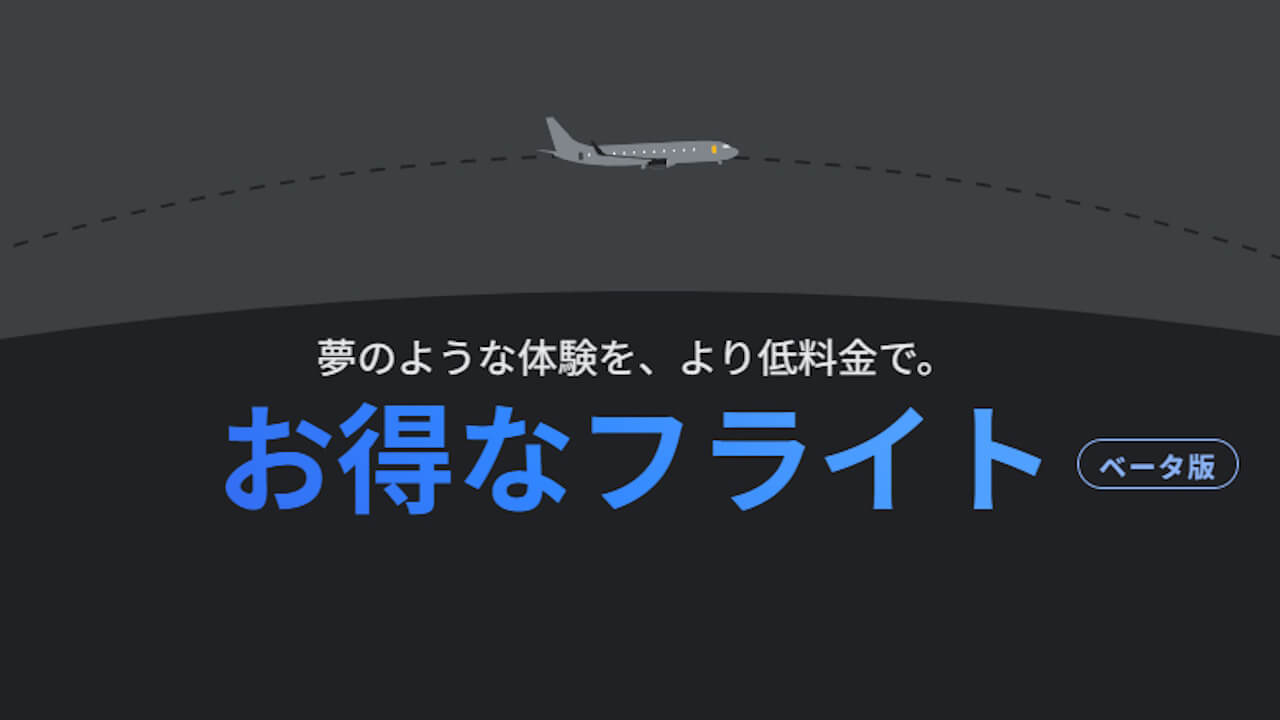 Google Travel、AIツール「お得なフライト」展開【海外】