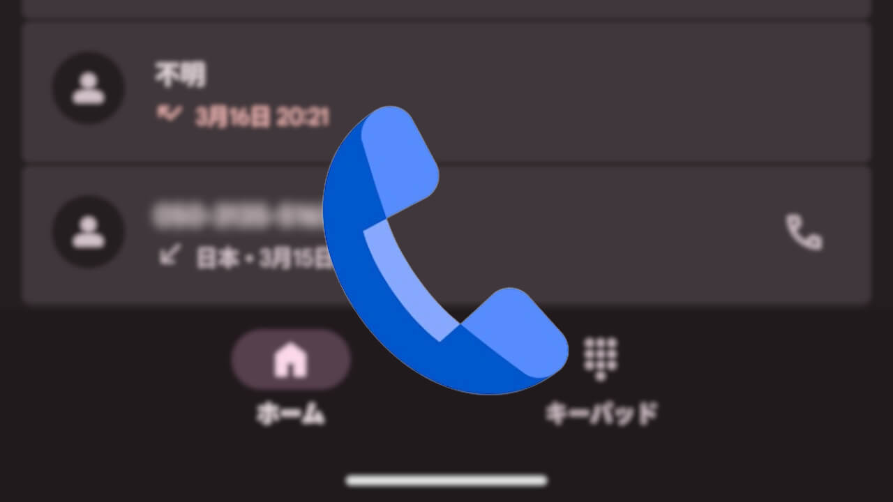 Android「Google の電話アプリ」改良版Material 3 Expressive展開確認