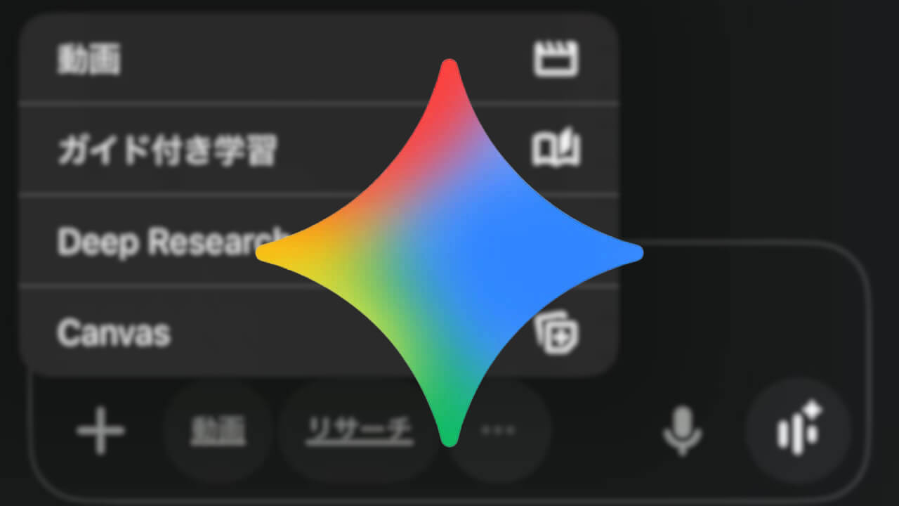 Gemini（iOS）「学習」ボタン展開