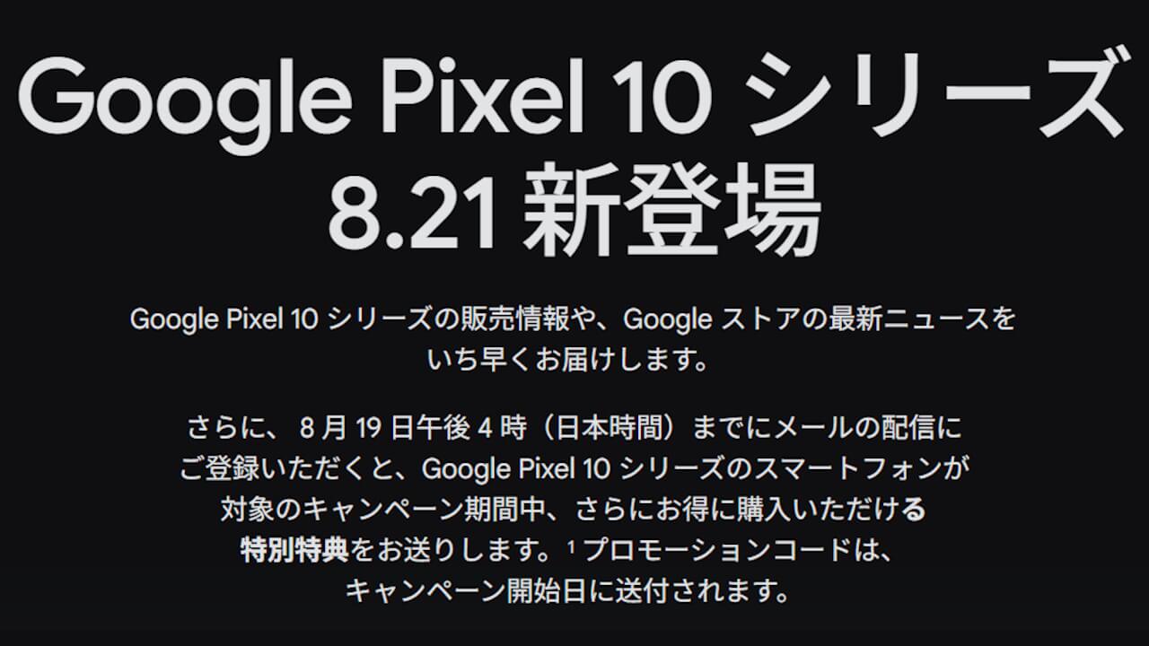 受付最終日！「Pixel 10」特別特典プロモーションコード