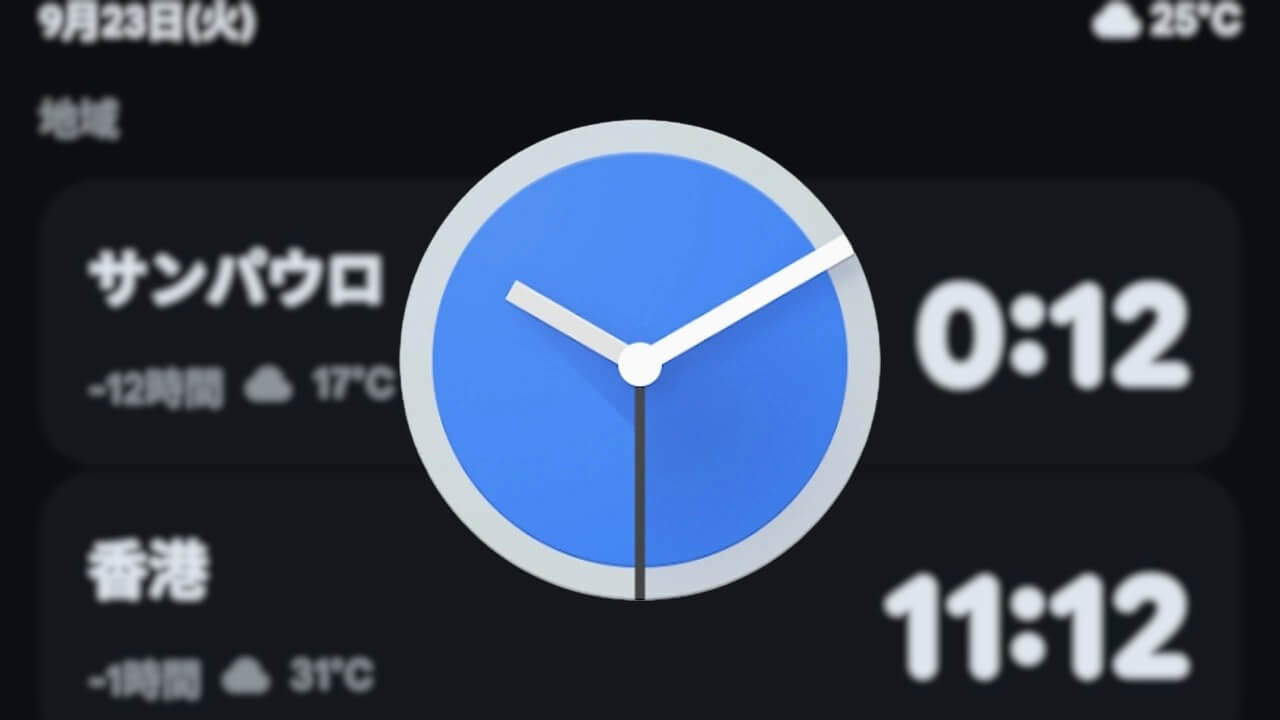 Android「世界時計（時計）」背景追加へ（v8.2）