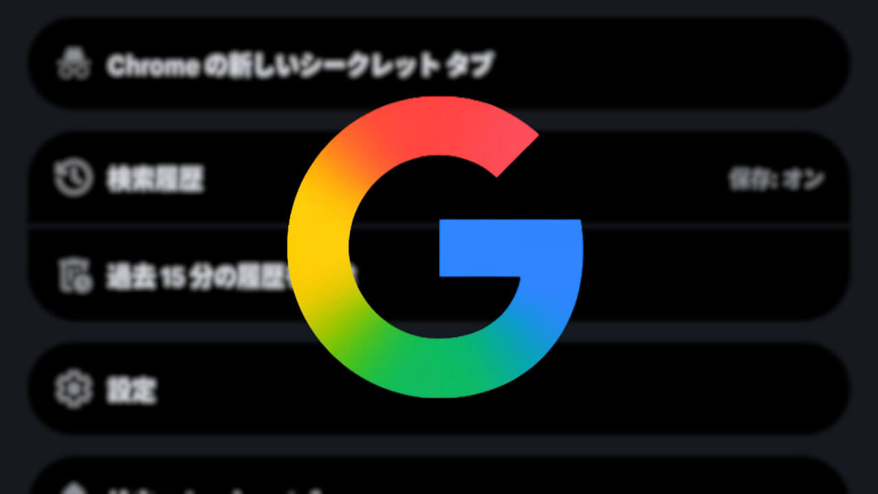 Android版Google「過去 15 分の履歴を削除」30分に延長へ（v16.38.62）