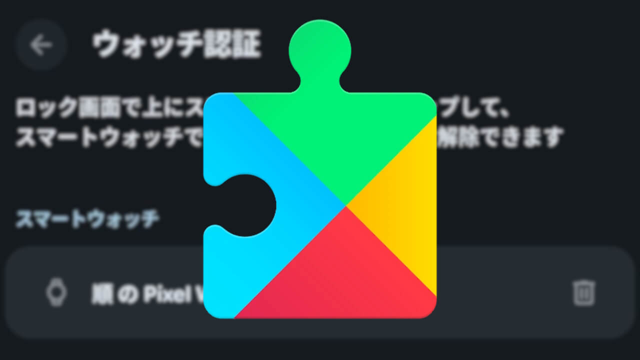 Google Pixel Watch「ウォッチ認証」シームレスアプリ起動対応の可能性（v25.37.31）