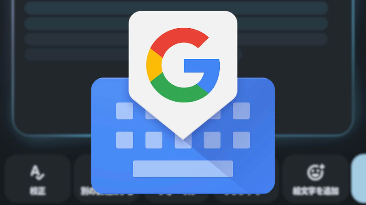 Android版Gboard、生成AI音声編集「SmartEdit」展開へ（v16.0.4）