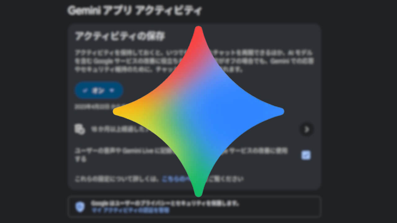 Gemini アプリ アクティビティ「アクティビティを保存」変更展開