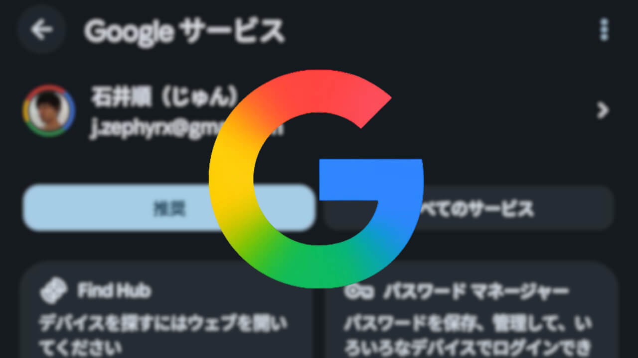 Android「Google サービス」アカウント切り替え対応