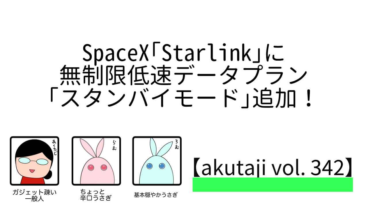 SpaceX「Starlink」に無制限低速データプラン「スタンバイモード」追加！【akutaji Vol.342】