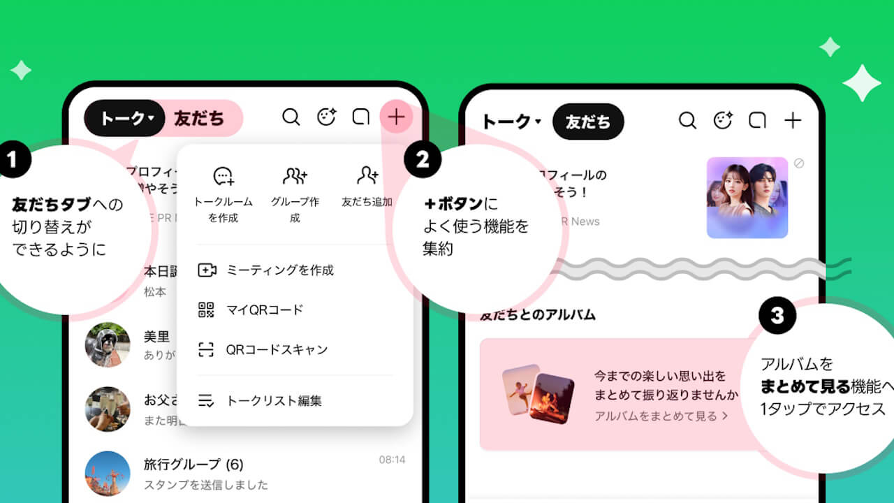 友だちタブ新設！LINE「トーク」タブリニューアル