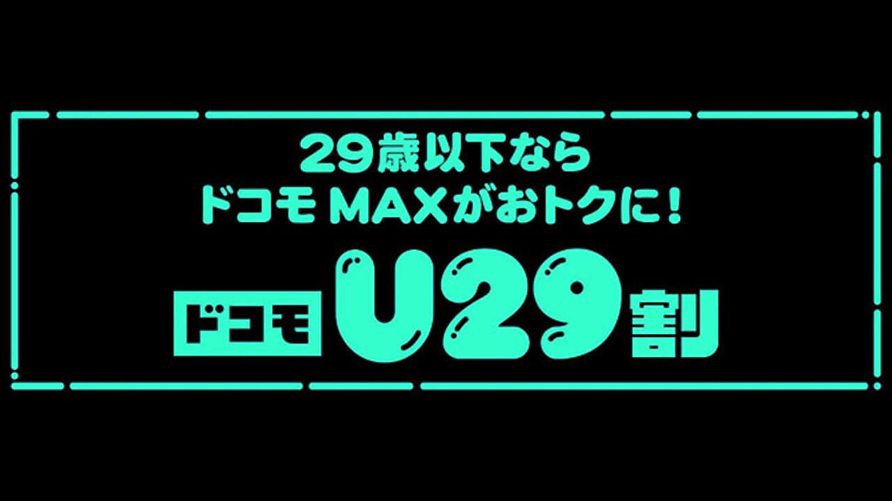 「ドコモU29割」勝手に解約不具合発生【2025年9月1日（月）】