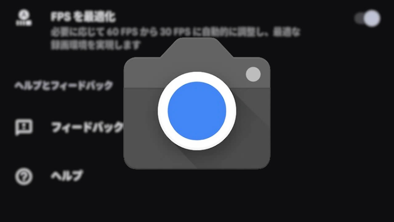 Pixel カメラ「FPS を最適化」設定移動【Pixel 10 Pro XLレビュー】
