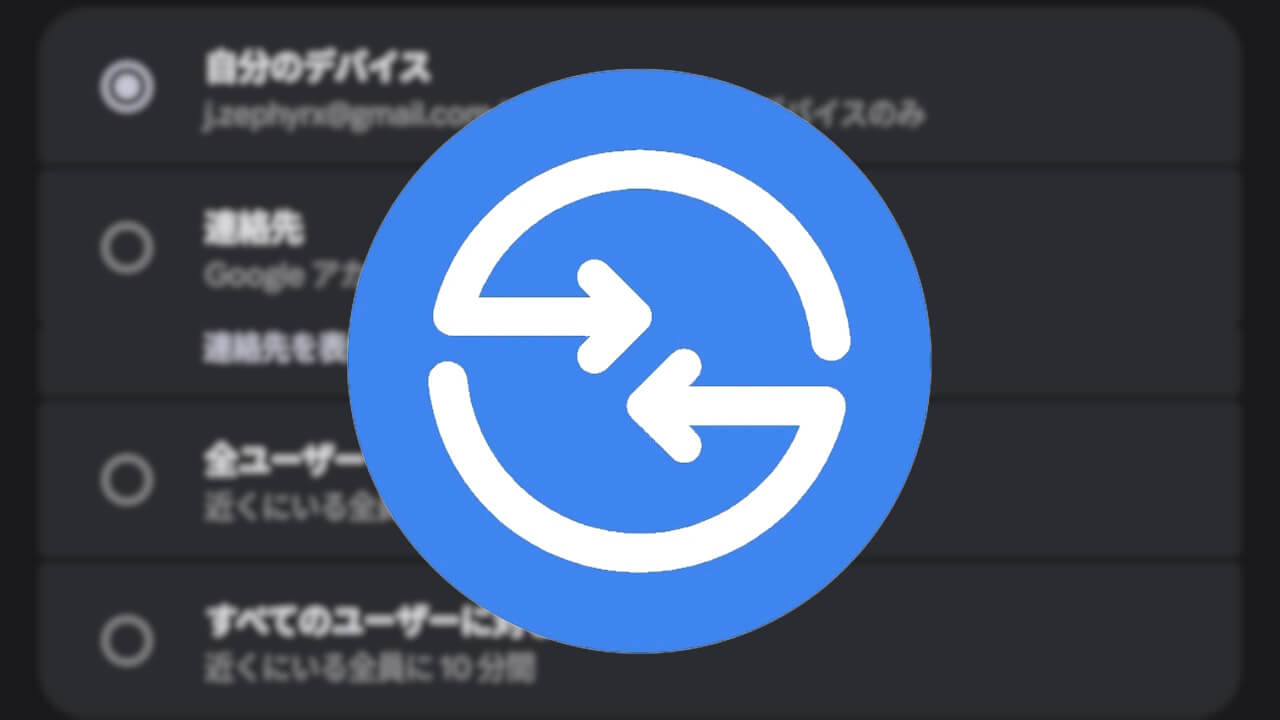 Android「Quick Share」10分限定共有許可設定独立