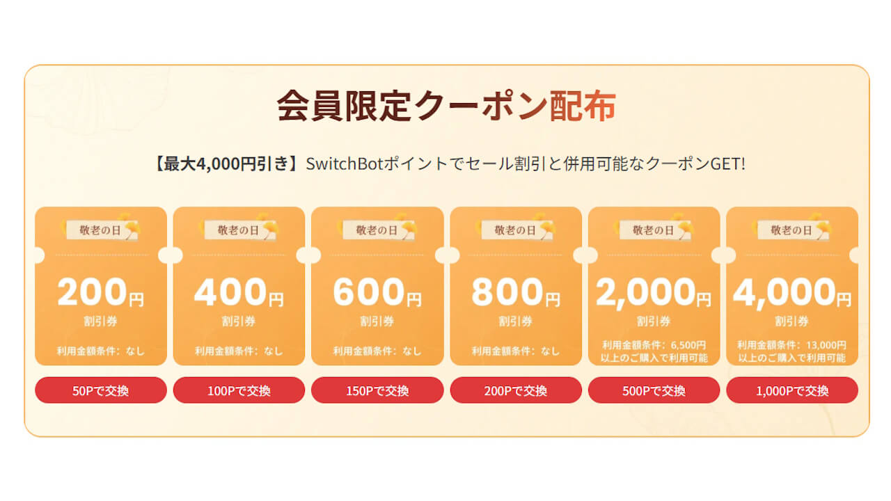 SwitchBot 2025keirou-campaign