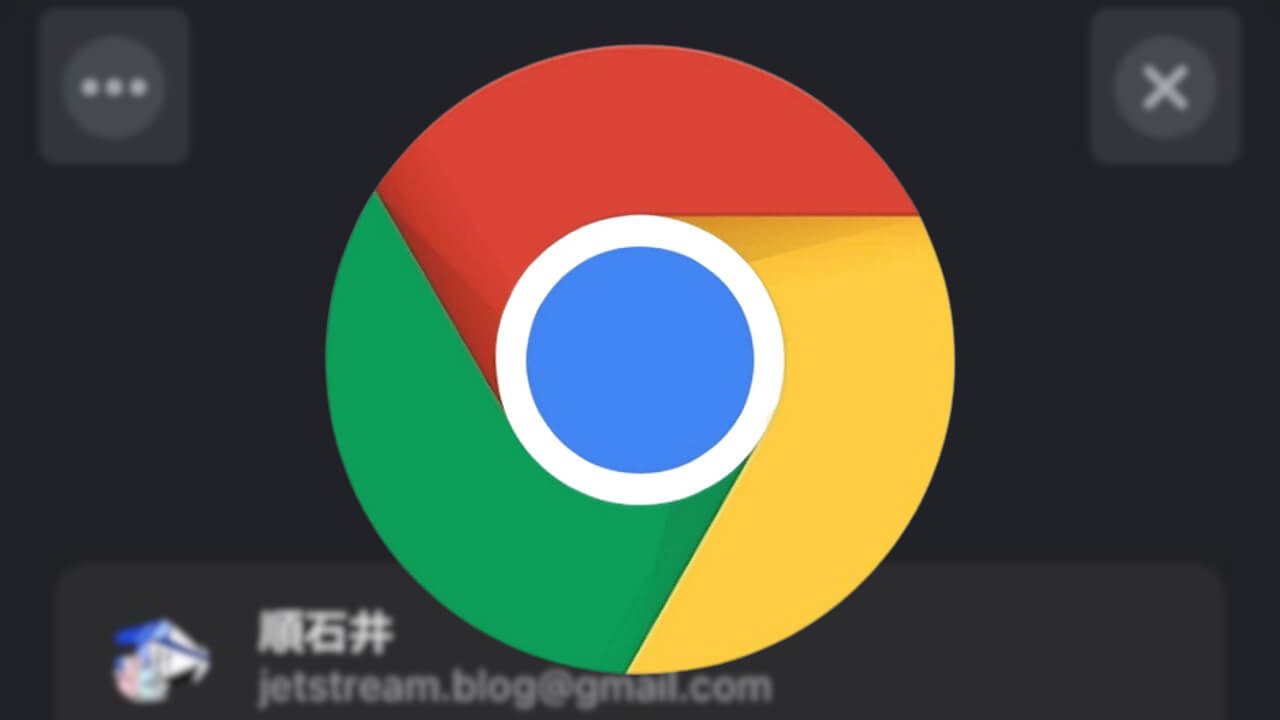 iOS「Chrome（v141）」アカウント切り替え展開