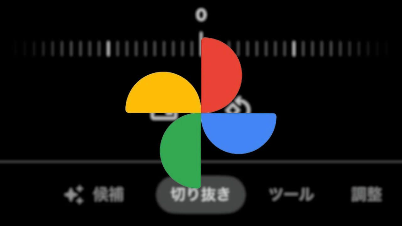 iOS版Google フォト「台形補正」なくなる