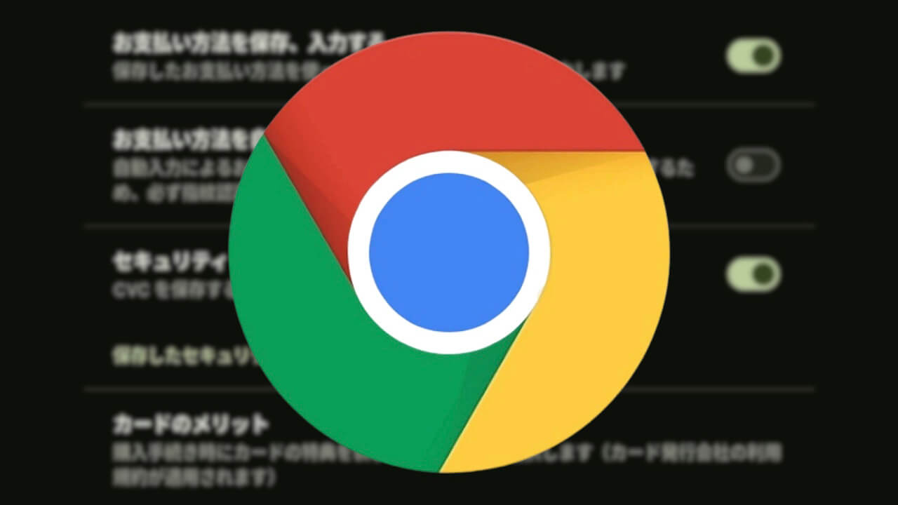 Android「Chrome」カードのメリット設定追加