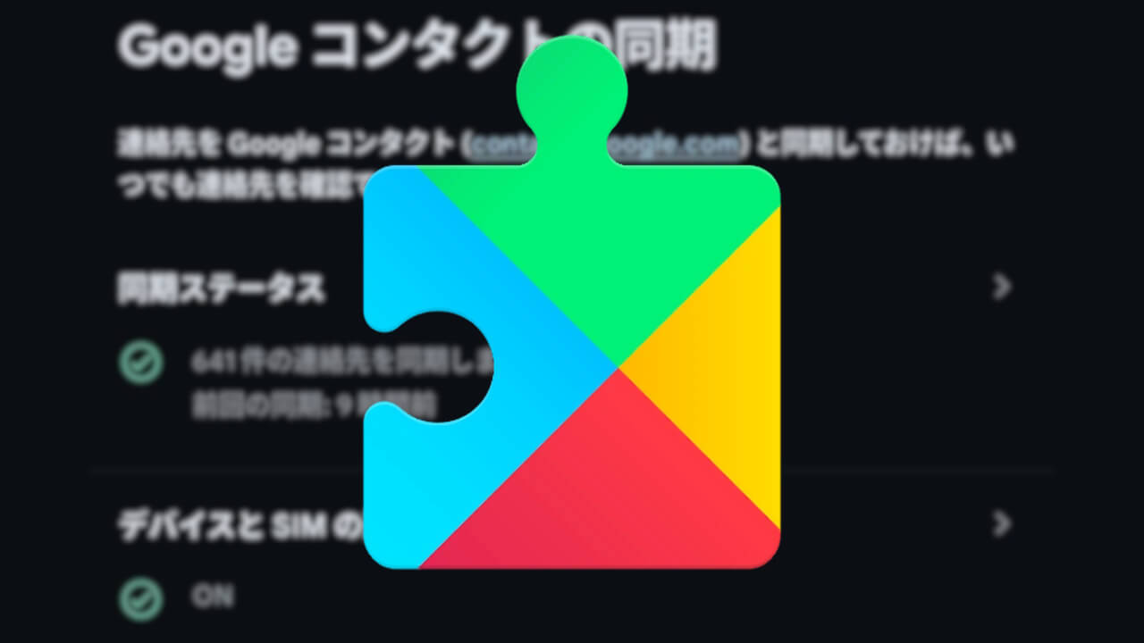 SIM連絡先も！Android「Google コンタクト」同期設定アップグレード