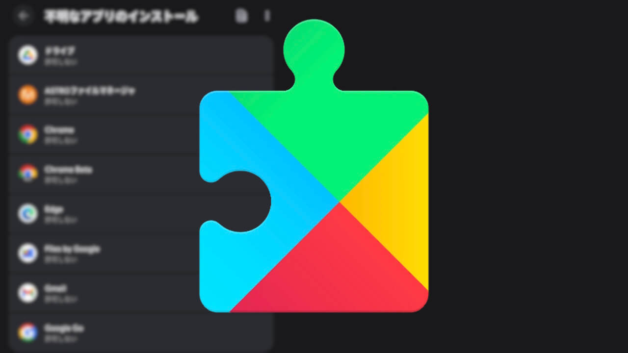 Android「不明なアプリのインストール」ブロック対象強化（v25.41.30）