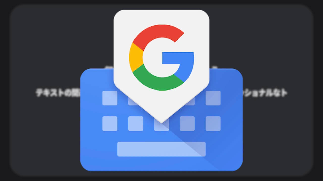 Gboard「文章作成ツール」サーバーサイド/オンデバイス選択対応へ