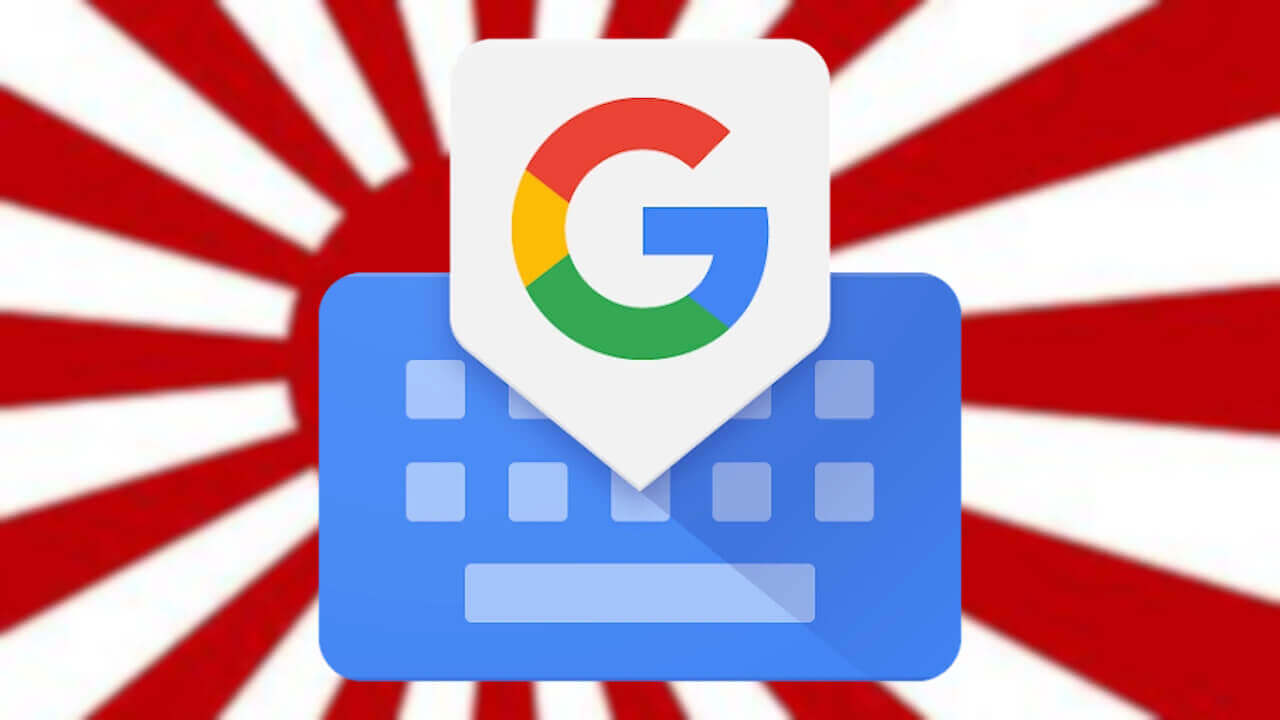 Android「Gboard」日本語キーボード向け2つのジェスチャー操作解禁の可能性（v16.2.7）