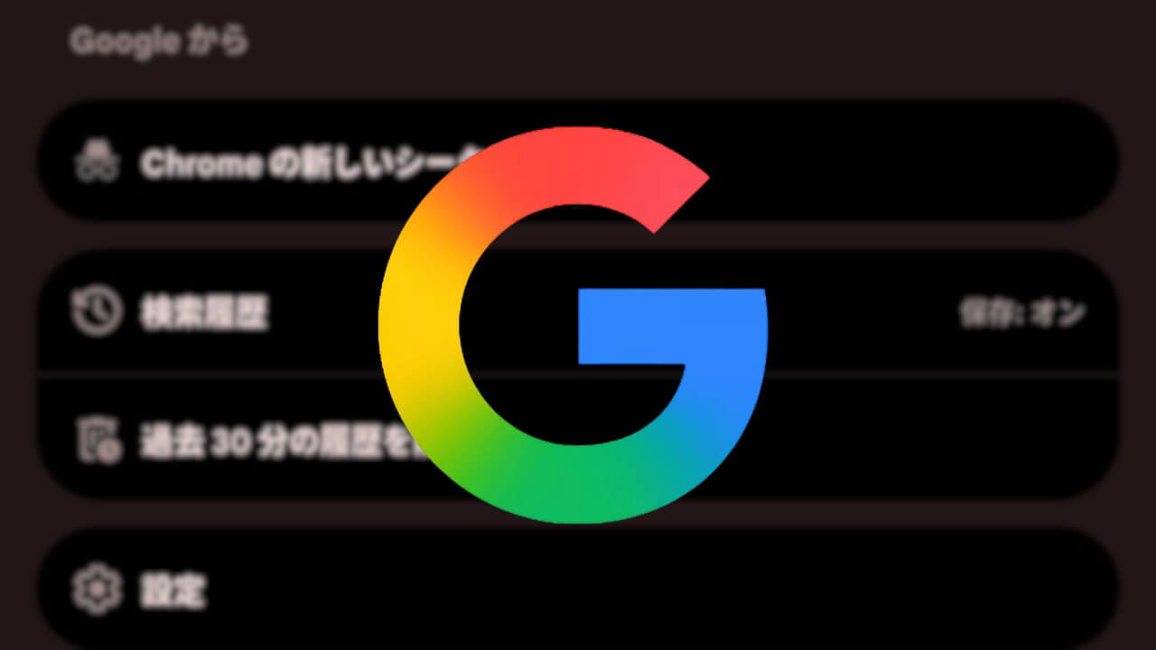 Android版Google「過去 30 分の履歴を削除」ボタン展開開始