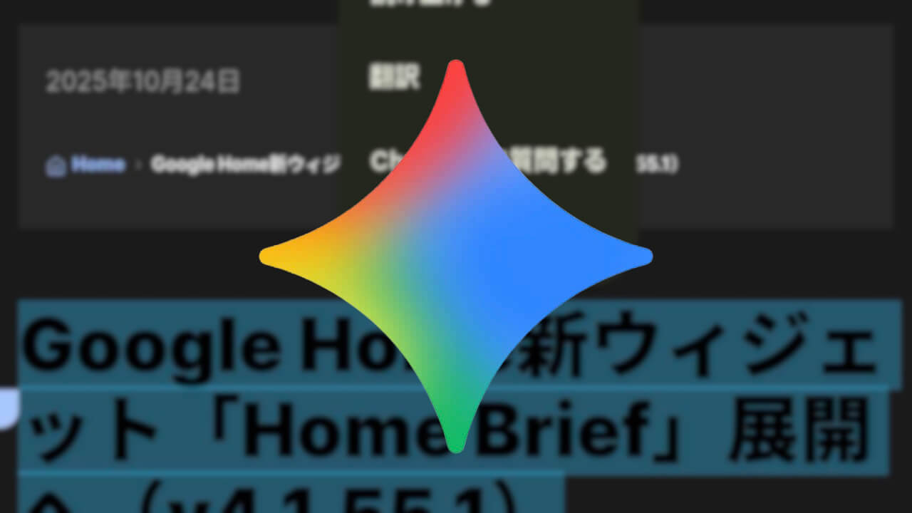 Android「Gemini」コンテキストメニュー展開へ(v16.42.64)