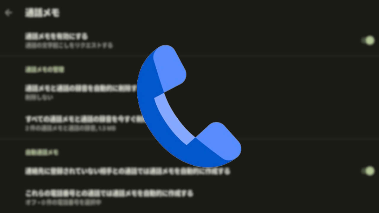Google Pixel「通話メモ」日本国内展開拡大