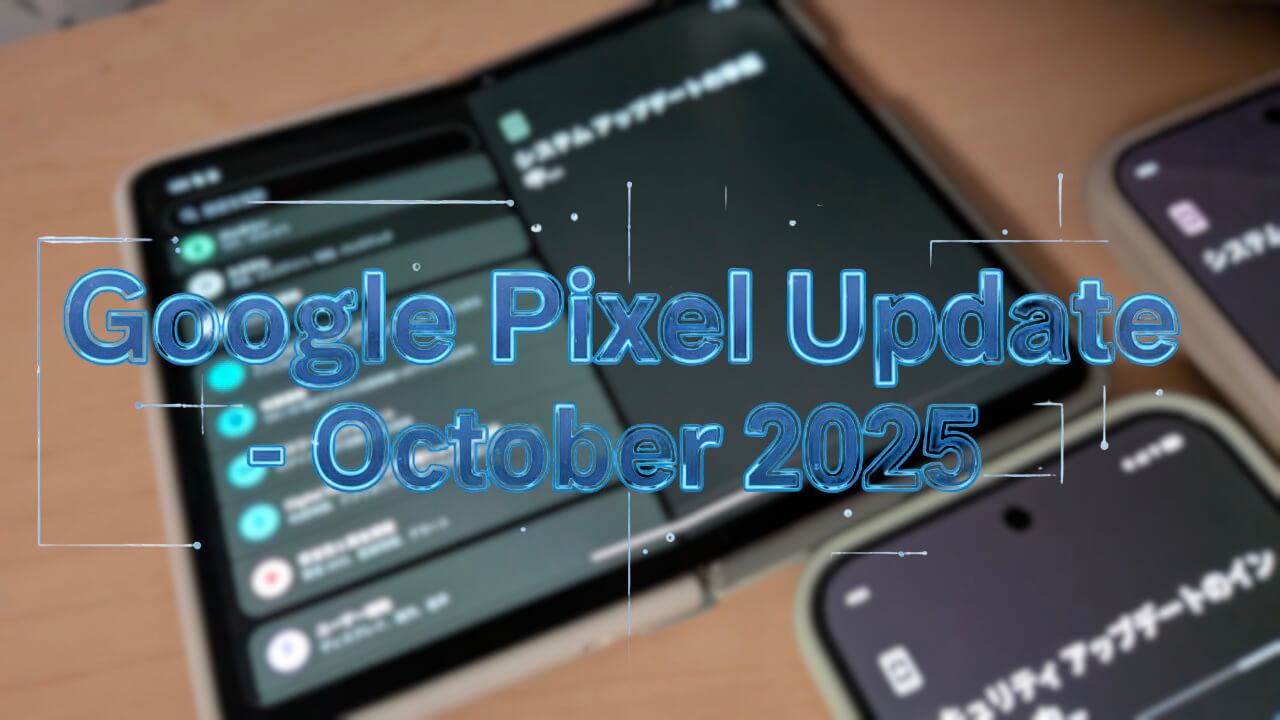「Pixel Fold」2025年10月月例アップデート配信