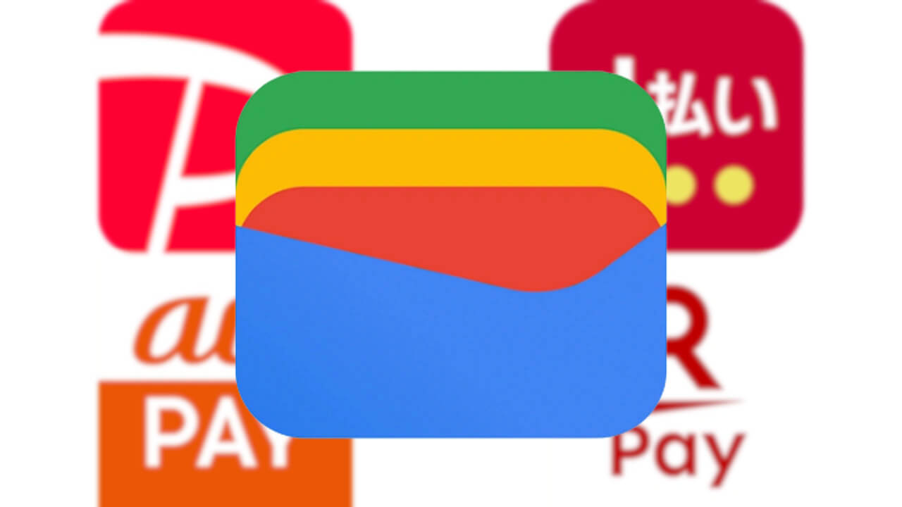 Google ウォレット「PayPay/au PAY/d払い/楽天ペイ」統合へ