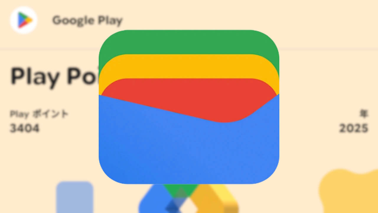 展開拡大！Android「Google ウォレット」Google Play ポイント追加