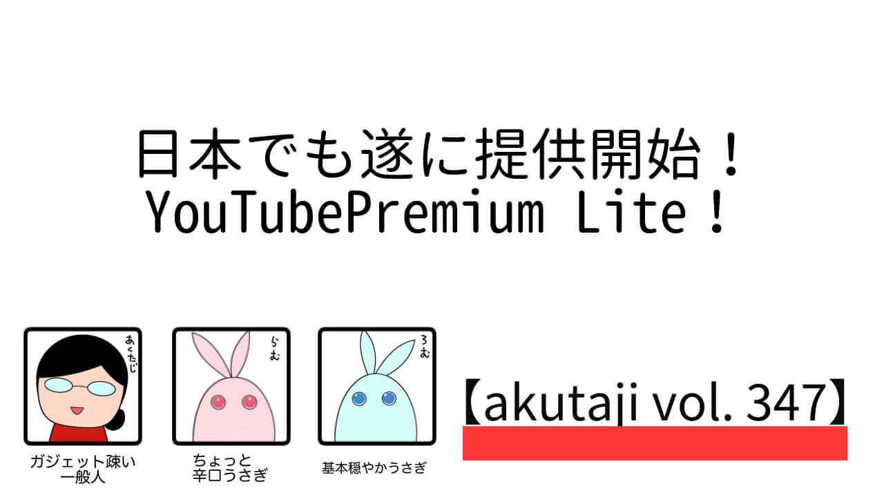 日本でも遂に提供開始！YouTube Premium Lite！【akutaji Vol.347】