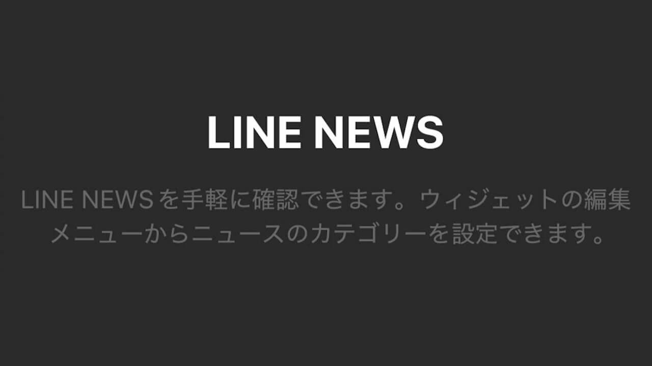 「LINE NEWS」ウィジェット提供終了へ