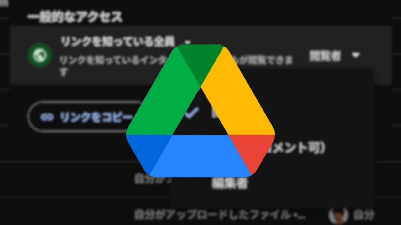 Google ドライブ「リンクを知っている全員」編集者共有完全復活