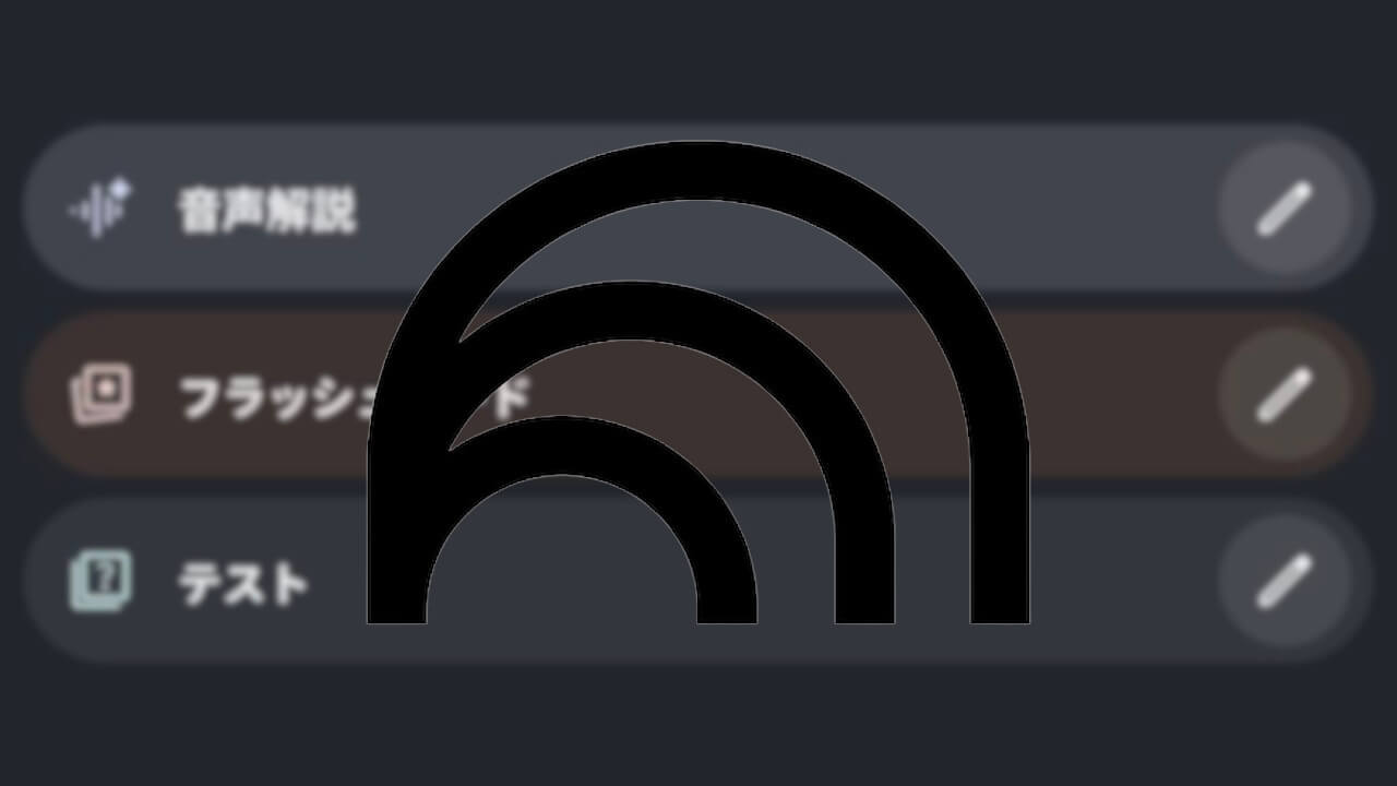 Android/iOS「NotebookLM」フラッシュカード/テスト作成対応