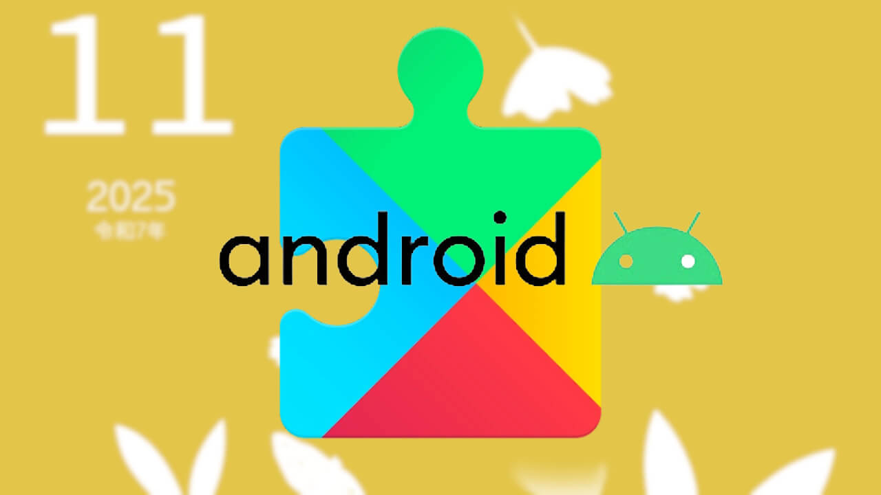 2025年11月版「Google システム アップデート」最新情報公開【2025年11月3日（月）】