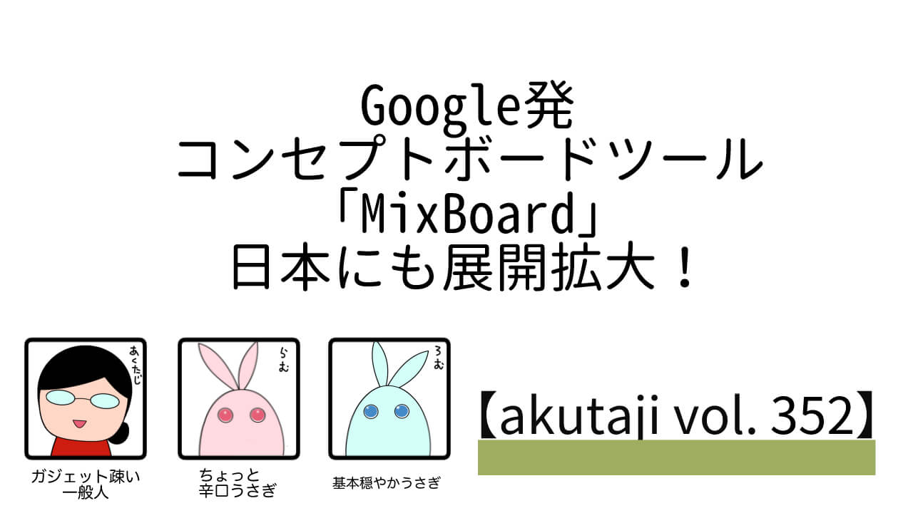 Googleコンセプトボードツール「Mixboard」日本にも展開拡大!【akutaji Vol.352】