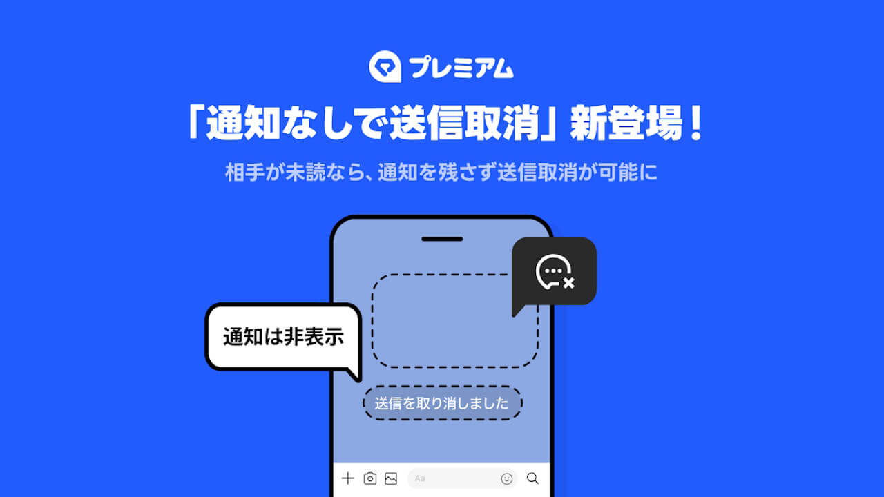 LINE、待望の「通知なしで送信取消」展開【LYPプレミアム】