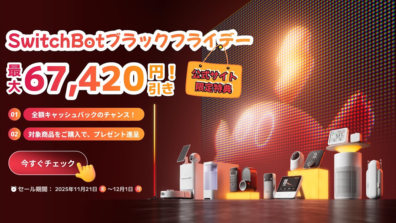 「SwitchBotブラックフライデー」開始【2025年12月1日(月)まで】