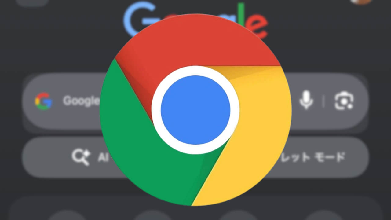 Chrome「新しいタブ」AI モードショートカット展開【iOS】