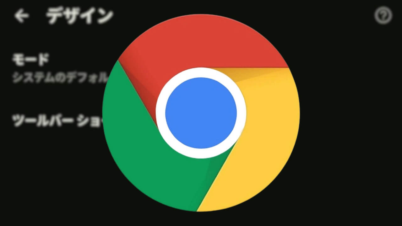 Android「Chrome」デザイン設定新設