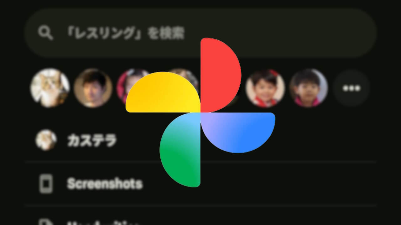 Google フォト「人物とペット」ショートカット新設