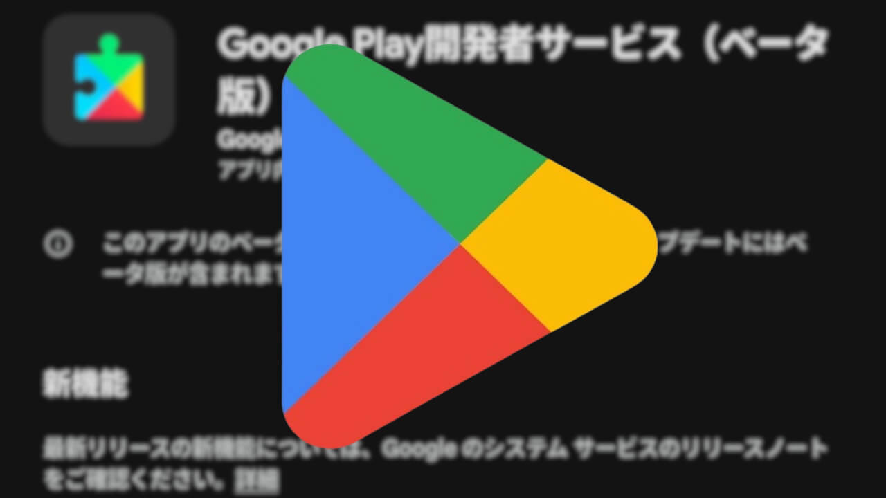 Android「Google Play」システム系アプリアンインストール不可に