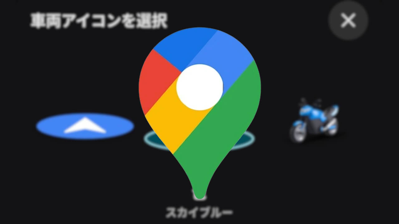 🏍!Android「Google マップ」オートバイアイコン設定登場