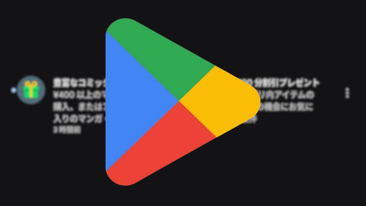 Android「Google Play」100円割引特典プレゼント【2025年12月】