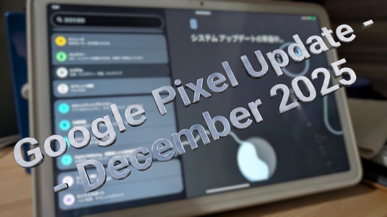 Pixel Tablet「Android 16 QPR2」アップデート配信【2025年12月】