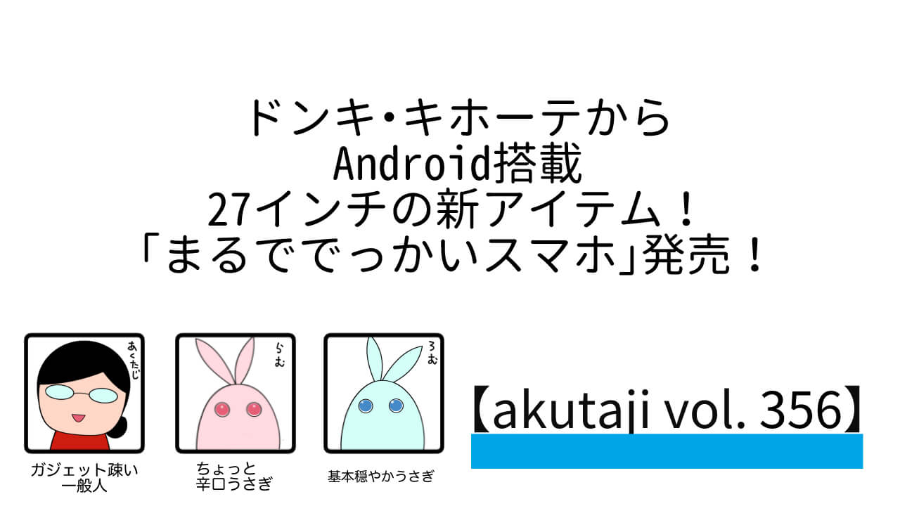 ドン・キホーテからAndroid搭載27インチの新アイテム！「まるででっかいスマホ」発売！【akutaji Vol.356】