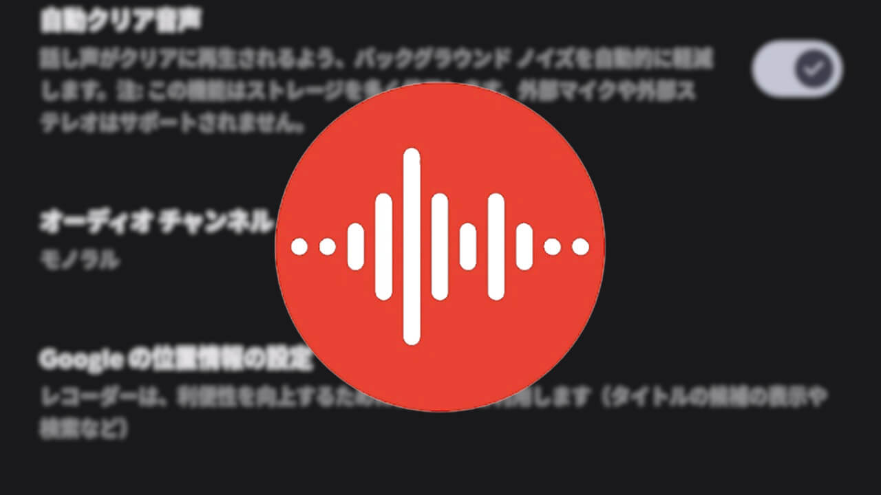 Google Pixel「レコーダー」クリア音声→自動クリア音声に変更【v4.2.20251104.836568277】