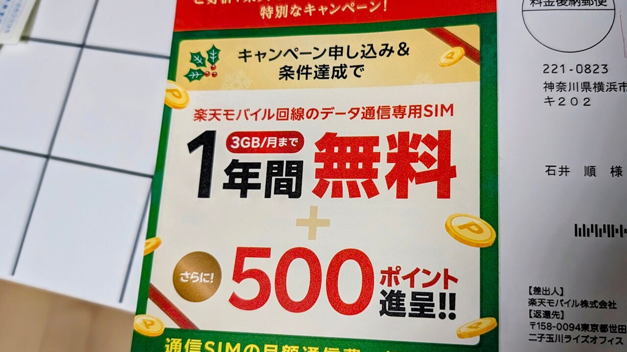 楽天モバイルデータSIM 1年間無料!「楽天エナジー」キャンペーン開始